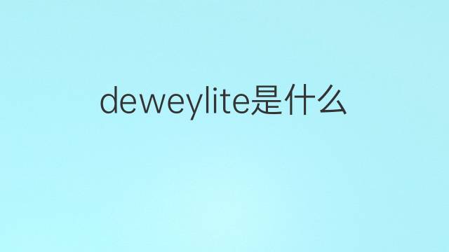 deweylite是什么意思 deweylite的中文翻译、读音、例句