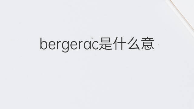 bergerac是什么意思 bergerac的中文翻译、读音、例句