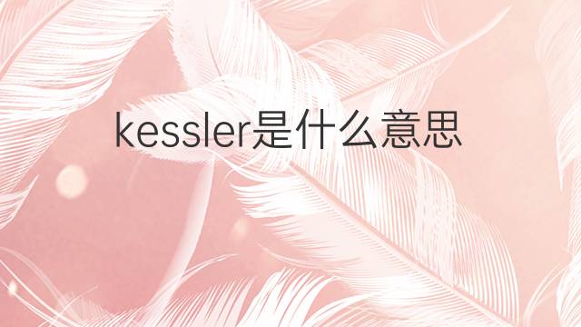 kessler是什么意思 kessler的中文翻译、读音、例句