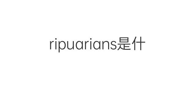 ripuarians是什么意思 ripuarians的中文翻译、读音、例句