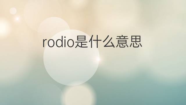 rodio是什么意思 rodio的中文翻译、读音、例句