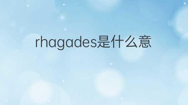 rhagades是什么意思 rhagades的翻译、读音、例句、中文解释