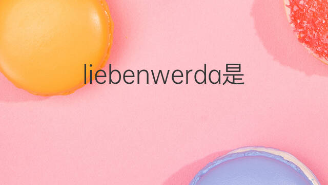 liebenwerda是什么意思 liebenwerda的中文翻译、读音、例句