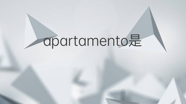 apartamento是什么意思 apartamento的中文翻译、读音、例句