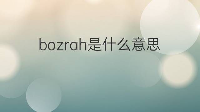 bozrah是什么意思 英文名bozrah的翻译、发音、来源