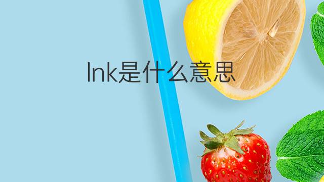 lnk是什么意思 lnk的中文翻译、读音、例句