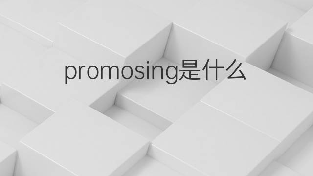 promosing是什么意思 promosing的中文翻译、读音、例句