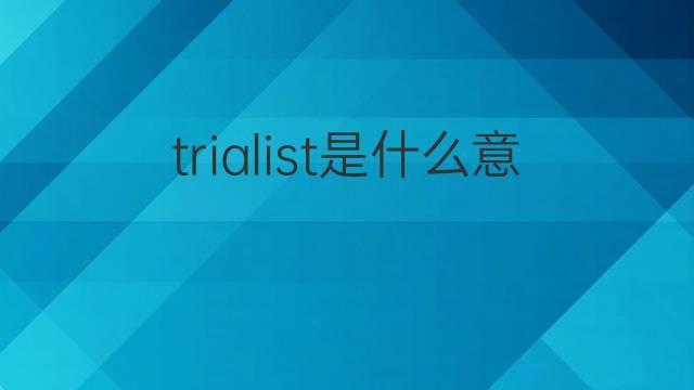 trialist是什么意思 trialist的中文翻译、读音、例句