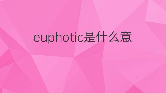 euphotic是什么意思 euphotic的中文翻译、读音、例句