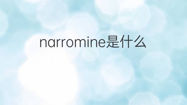 narromine是什么意思 narromine的中文翻译、读音、例句