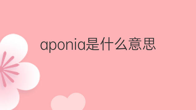 aponia是什么意思 aponia的中文翻译、读音、例句