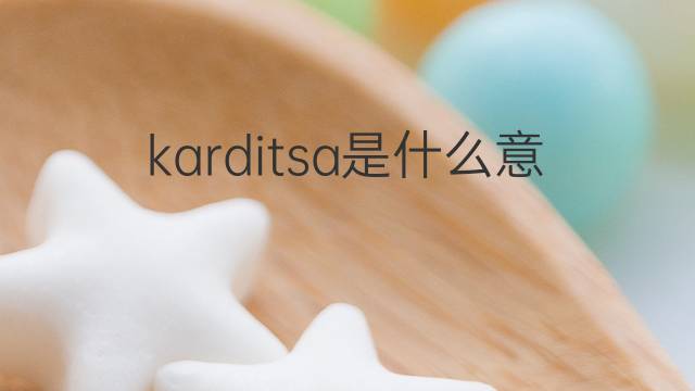 karditsa是什么意思 karditsa的翻译、读音、例句、中文解释