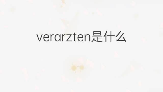 verarzten是什么意思 verarzten的翻译、读音、例句、中文解释