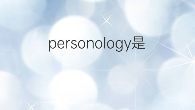 personology是什么意思 personology的中文翻译、读音、例句