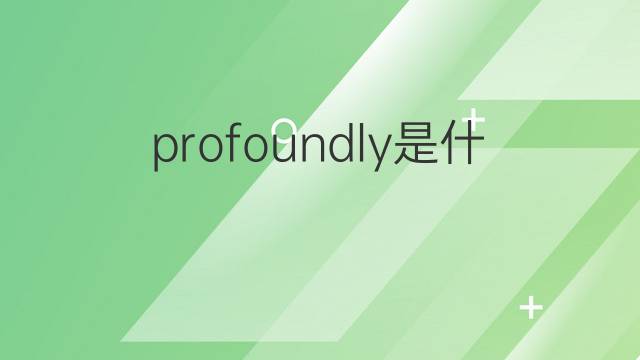 profoundly是什么意思 profoundly的中文翻译、读音、例句