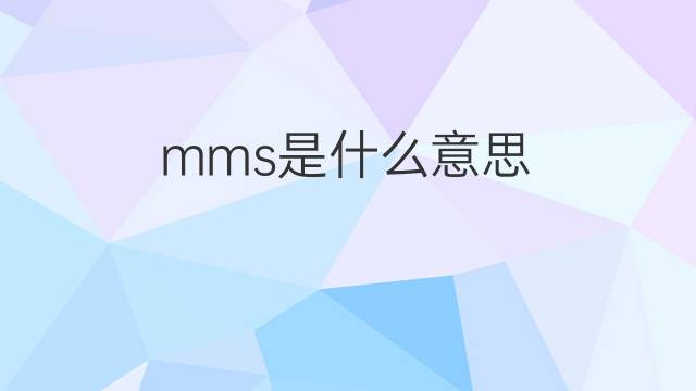 mms是什么意思 mms的中文翻译、读音、例句