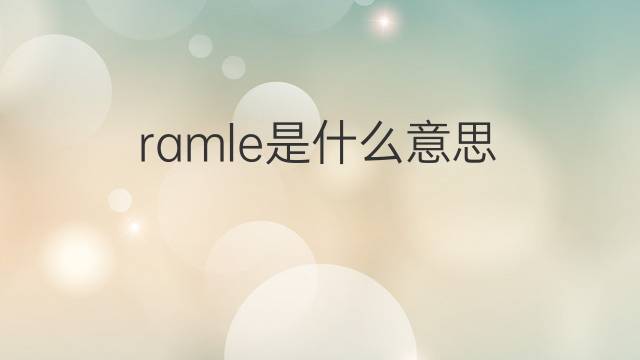ramle是什么意思 ramle的中文翻译、读音、例句