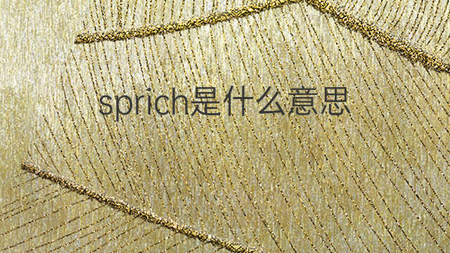 sprich是什么意思 sprich的中文翻译、读音、例句