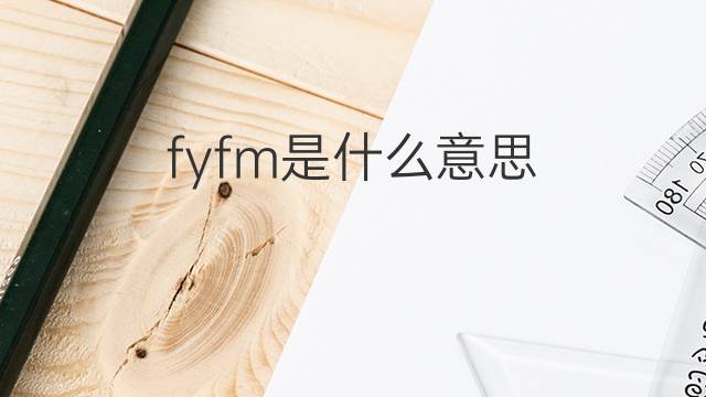 fyfm是什么意思 fyfm的中文翻译、读音、例句