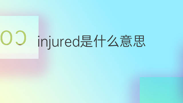 injured是什么意思 injured的翻译、读音、例句、中文解释