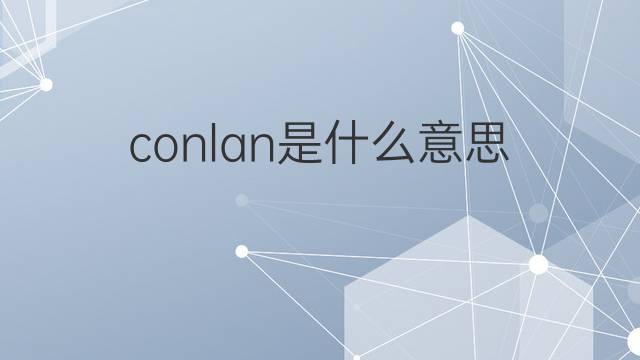 conlan是什么意思 英文名conlan的翻译、发音、来源