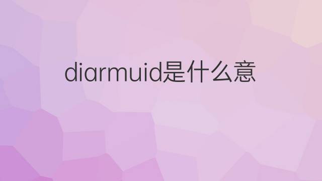 diarmuid是什么意思 diarmuid的中文翻译、读音、例句