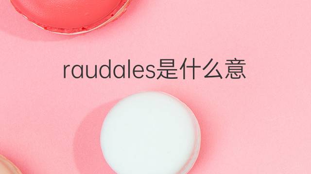 raudales是什么意思 raudales的中文翻译、读音、例句