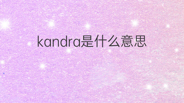 kandra是什么意思 英文名kandra的翻译、发音、来源