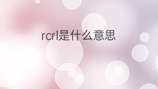rcrl是什么意思 rcrl的中文翻译、读音、例句