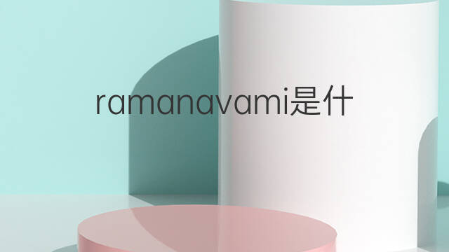 ramanavami是什么意思 ramanavami的中文翻译、读音、例句