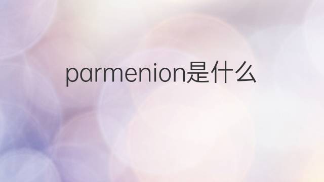 parmenion是什么意思 parmenion的翻译、读音、例句、中文解释