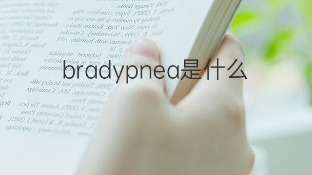 bradypnea是什么意思 bradypnea的中文翻译、读音、例句