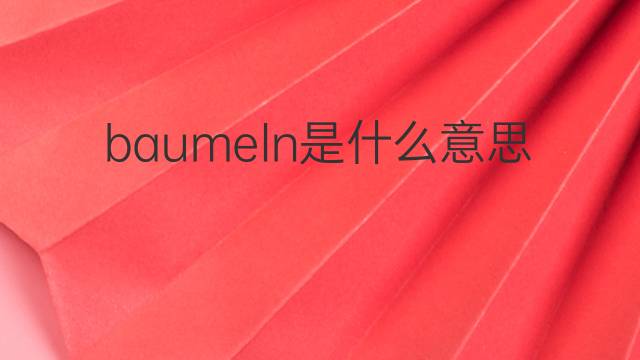 baumeln是什么意思 baumeln的中文翻译、读音、例句