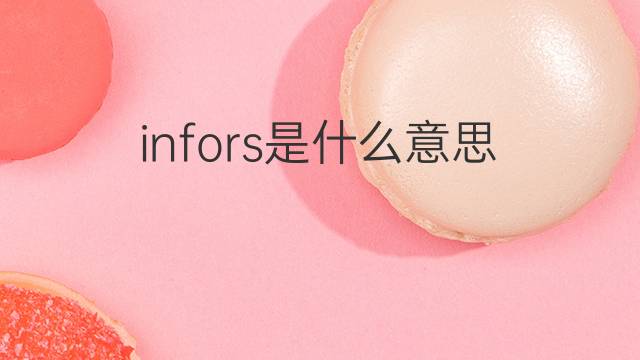 infors是什么意思 infors的中文翻译、读音、例句