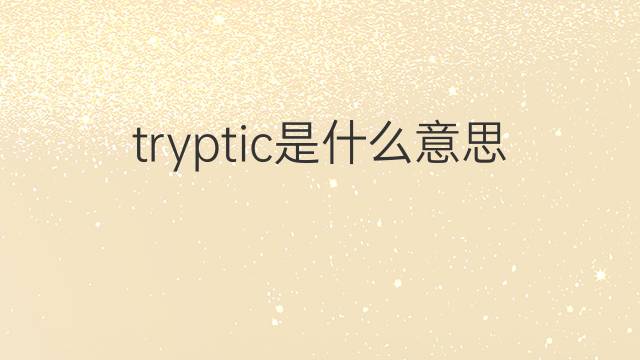 tryptic是什么意思 tryptic的中文翻译、读音、例句