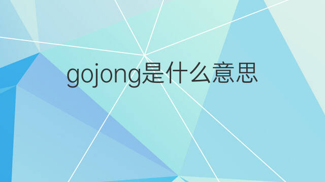 gojong是什么意思 gojong的中文翻译、读音、例句