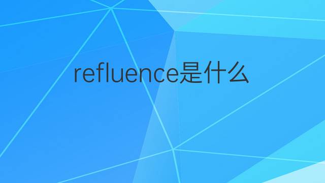refluence是什么意思 refluence的中文翻译、读音、例句