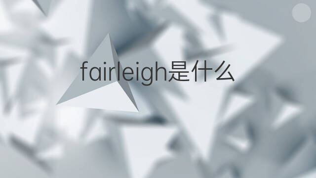 fairleigh是什么意思 英文名fairleigh的翻译、发音、来源