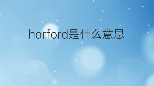 harford是什么意思 harford的中文翻译、读音、例句