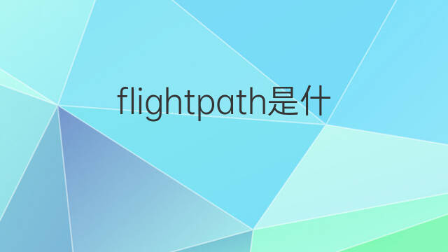 flightpath是什么意思 flightpath的中文翻译、读音、例句