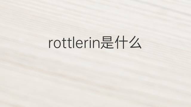 rottlerin是什么意思 rottlerin的中文翻译、读音、例句