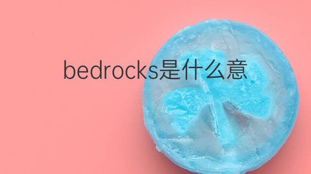 bedrocks是什么意思 bedrocks的中文翻译、读音、例句