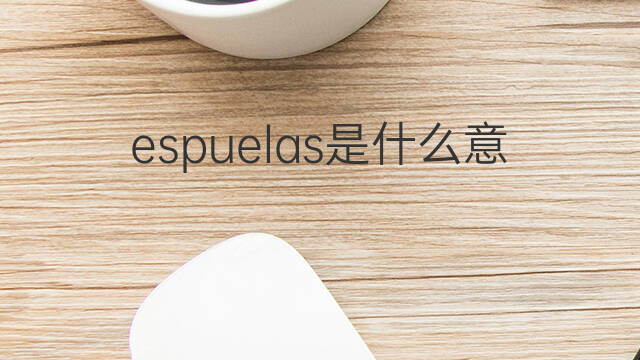 espuelas是什么意思 espuelas的中文翻译、读音、例句