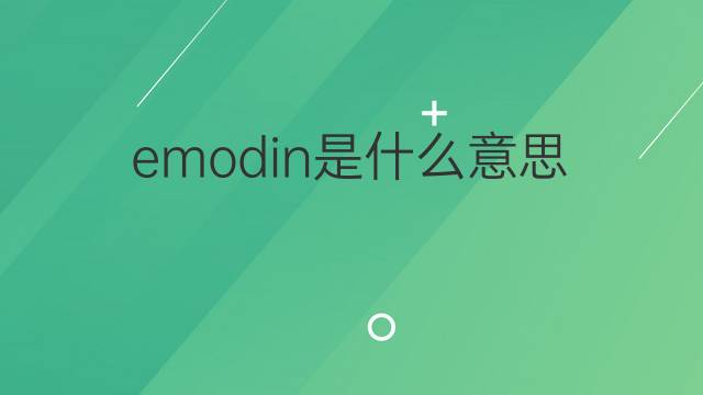 emodin是什么意思 emodin的中文翻译、读音、例句