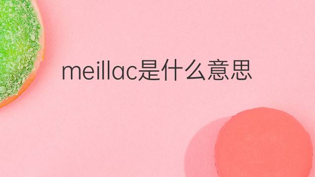 meillac是什么意思 meillac的中文翻译、读音、例句
