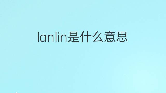 lanlin是什么意思 lanlin的翻译、读音、例句、中文解释
