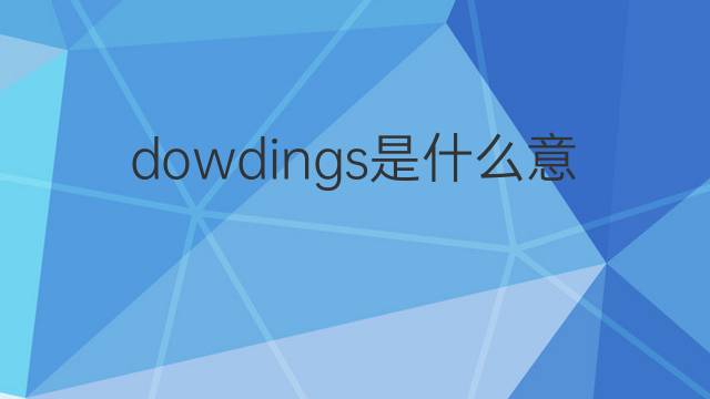 dowdings是什么意思 dowdings的中文翻译、读音、例句