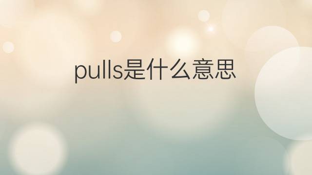 pulls是什么意思 pulls的中文翻译、读音、例句