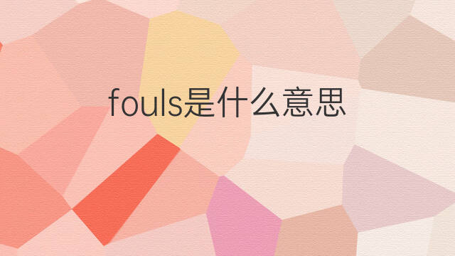 fouls是什么意思 fouls的中文翻译、读音、例句