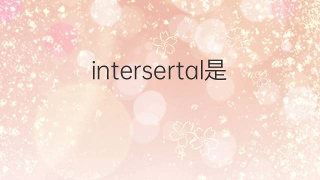 intersertal是什么意思 intersertal的中文翻译、读音、例句